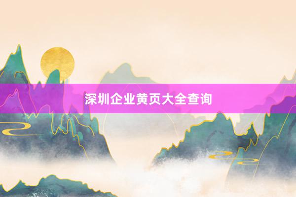 深圳企业黄页大全查询