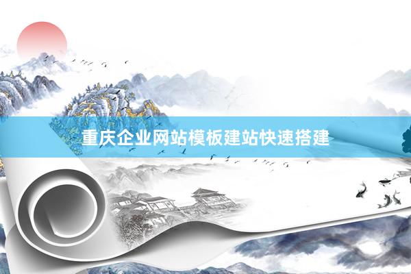重庆企业网站模板建站快速搭建