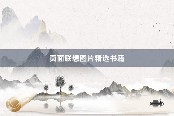 页面联想图片精选书籍