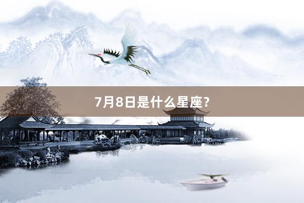 7月8日是什么星座?
