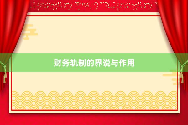 财务轨制的界说与作用